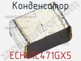 Конденсатор ECHU1C471GX5 фотография 3.