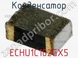 Конденсатор ECHU1C102GX5 фотография 2.