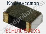 Конденсатор ECHU1C152GX5 фотография 2.
