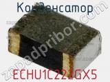 Конденсатор ECHU1C222GX5 