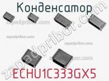 Конденсатор ECHU1C333GX5 фотография 3.