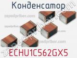 Конденсатор ECHU1C562GX5 фотография 2.