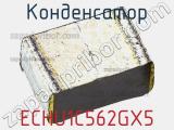 Конденсатор ECHU1C562GX5 фотография 3.