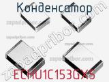 Конденсатор ECHU1C153GX5 фотография 2.