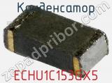 Конденсатор ECHU1C153GX5 фотография 3.