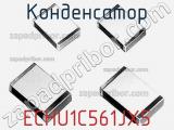 Конденсатор ECHU1C561JX5 фотография 2.