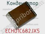 Конденсатор ECHU1C682JX5