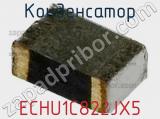 Конденсатор ECHU1C822JX5