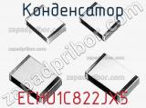 Конденсатор ECHU1C822JX5 фотография 2.