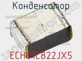Конденсатор ECHU1C822JX5 фотография 3.