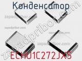 Конденсатор ECHU1C272JX5 фотография 3.