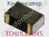 Конденсатор ECHU1C821JX5 