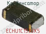 Конденсатор ECHU1C153JX5