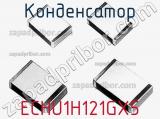 Конденсатор ECHU1H121GX5 фотография 2.