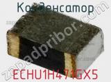 Конденсатор ECHU1H471GX5 фотография 2.