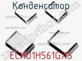 Конденсатор ECHU1H561GX5 фотография 3.