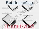 Конденсатор ECHU1H122GX5 фотография 2.