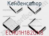 Конденсатор ECHU1H182GX5 фотография 3.