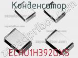 Конденсатор ECHU1H392GX5 фотография 2.