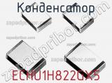 Конденсатор ECHU1H822GX5 фотография 2.