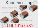 Конденсатор ECHU1H153GX5 фотография 2.