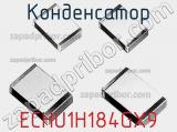 Конденсатор ECHU1H184GX9 фотография 2.