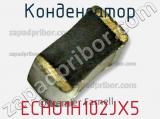 Конденсатор ECHU1H102JX5 