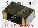 Конденсатор ECHU1H102JX5 фотография 2.