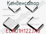 Конденсатор ECHU1H122JX5