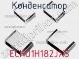 Конденсатор ECHU1H182JX5 фотография 2.