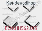 Конденсатор ECHU1H562JX5 фотография 2.