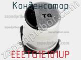 Конденсатор EEETG1E101UP