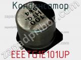 Конденсатор EEETG1E101UP фотография 2.