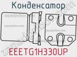 Конденсатор EEETG1H330UP фотография 2.