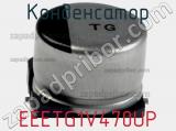 Конденсатор EEETG1V470UP фотография 2.