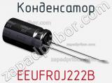 Конденсатор EEUFR0J222B 