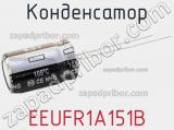 Конденсатор EEUFR1A151B