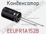 Конденсатор EEUFR1A152B фотография 2.