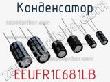 Конденсатор EEUFR1C681LB