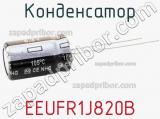 Конденсатор EEUFR1J820B