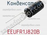 Конденсатор EEUFR1J820B фотография 2.