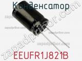 Конденсатор EEUFR1J821B фотография 2.