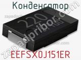 Конденсатор EEFSX0J151ER фотография 2.