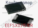 Конденсатор EEFSX0J151ER фотография 3.