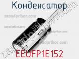 Конденсатор EEUFP1E152 