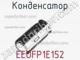 Конденсатор EEUFP1E152 фотография 2.