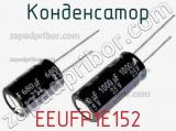 Конденсатор EEUFP1E152 фотография 3.