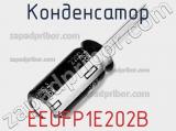 Конденсатор EEUFP1E202B 