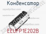 Конденсатор EEUFP1E202B фотография 2.