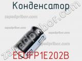 Конденсатор EEUFP1E202B фотография 3.